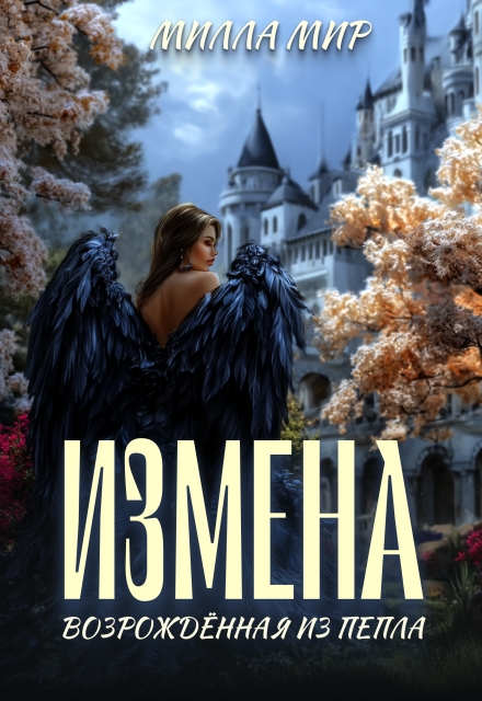 Измена. Возрожденная из пепла Милла Мир