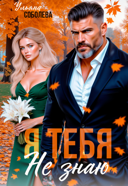 Я тебя не знаю Ульяна Соболева