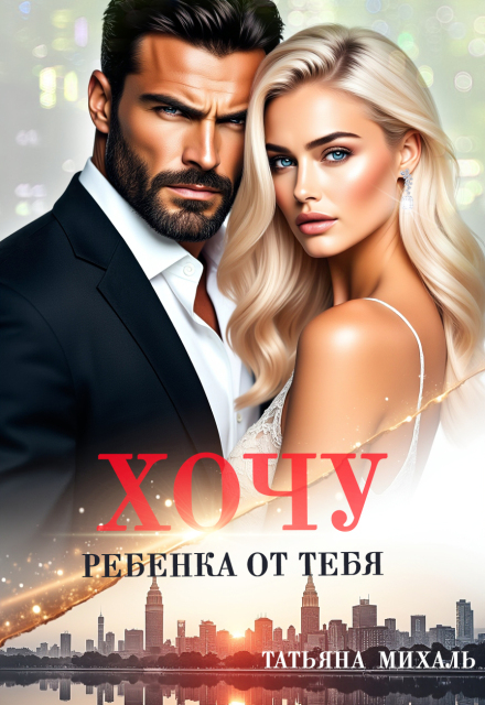 Хочу ребёнка от тебя Татьяна Михаль