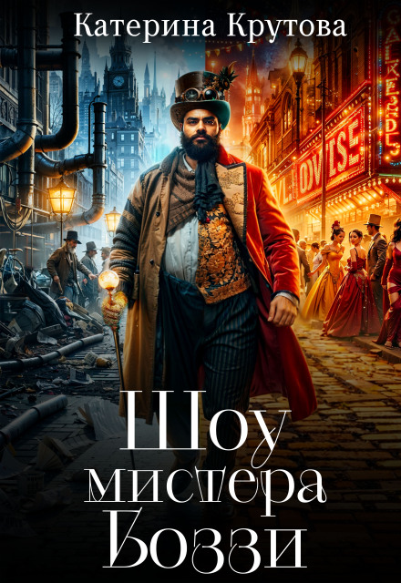 Шоу мистера Боззи Katerina Krutova