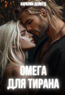 Омега для Тирана Каролин Дейвуд