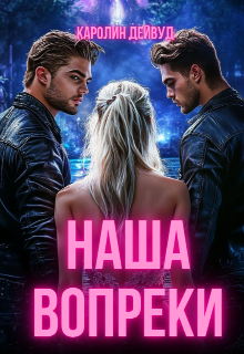 Наша вопреки Каролин Дейвуд