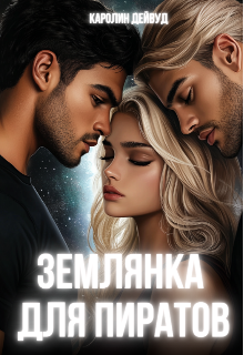 Землянка для пиратов Каролин Дейвуд