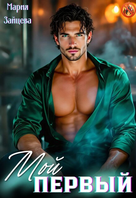 Мой первый… Мария Зайцева