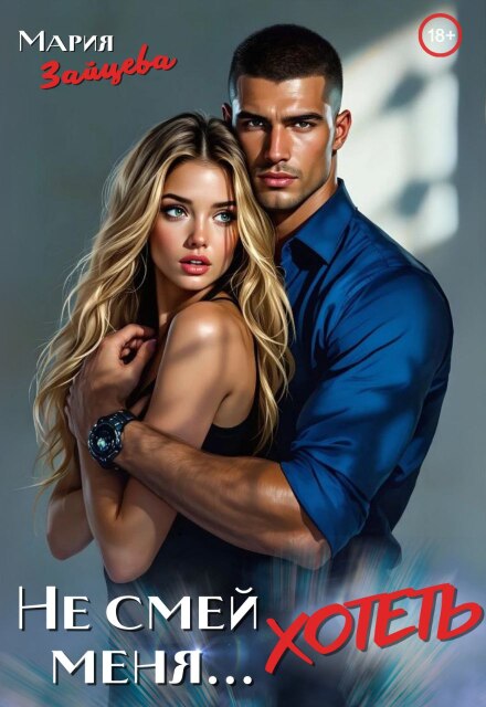 Не смей меня… хотеть Мария Зайцева