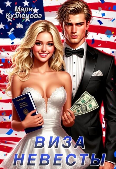 Виза невесты Мари Кузнецова