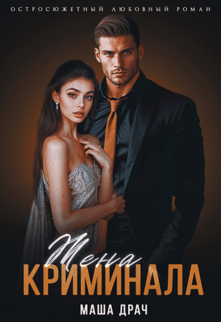 Жена криминала Маша Драч