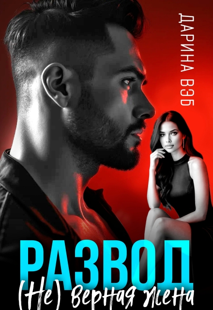 Развод. (не) верная жена Дарина Вэб