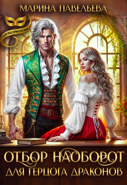Отбор наоборот для герцога драконов Марина Павельева
