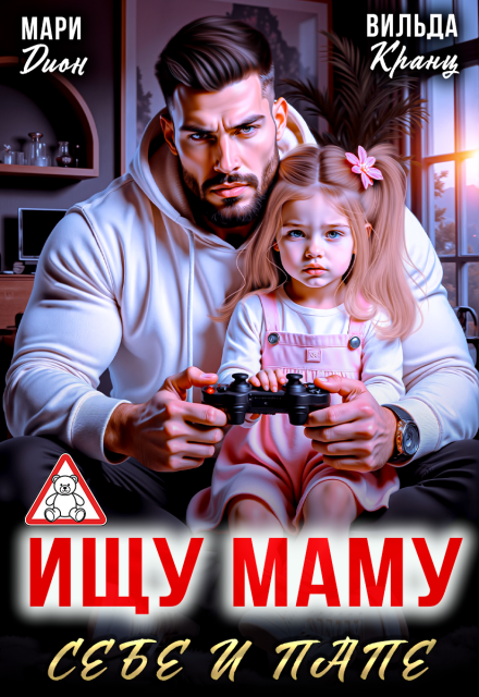 Ищу маму себе и папе Мари Дион