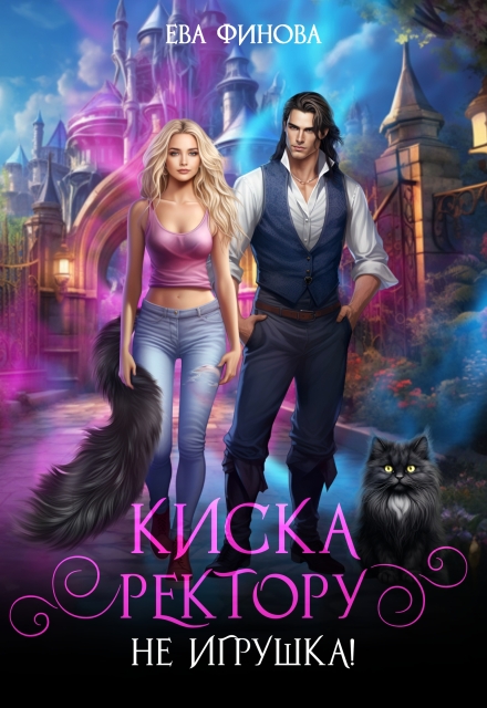 Киска ректору (не) игрушка! Ева Финова