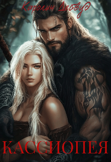 Кассиопея Каролин Дейвуд