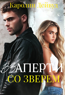 Взаперти со зверем Каролин Дейвуд