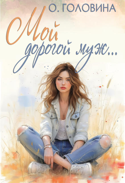 Мой дорогой муж Оксана Головина