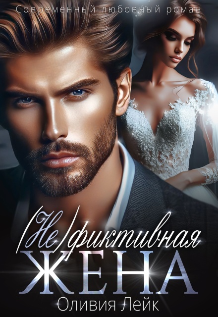 Не фиктивная жена Оливия Лейк