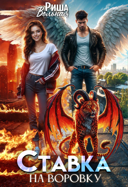 Ставка на воровку Риша Вольная