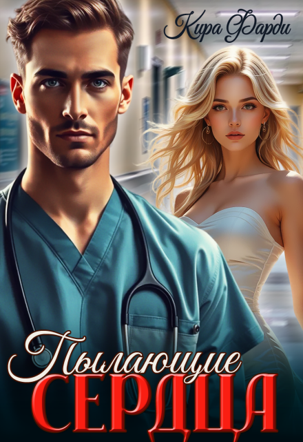 Пылающие сердца Кира Фарди