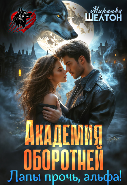 Академия оборотней. Лапы прочь, альфа! Миранда Шелтон