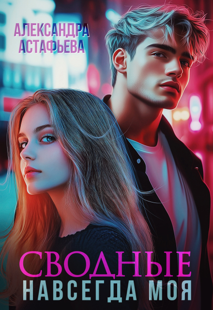 Сводные. Навсегда моя Александра Астафьева