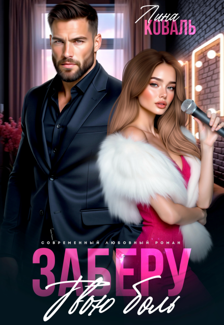 Заберу твою боль Лина Коваль