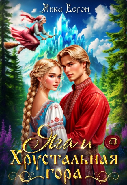 Яга и хрустальная гора Ника Верон