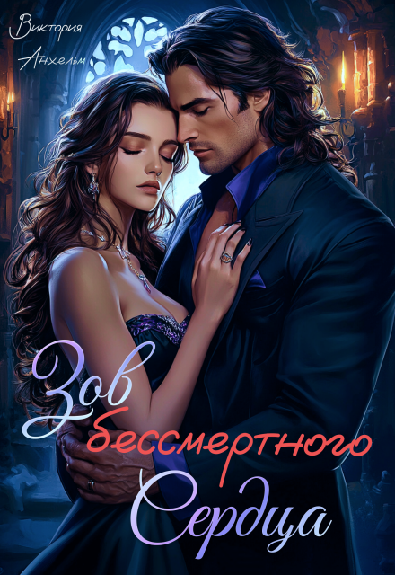 Зов бессмертного сердца Виктория Анхельм