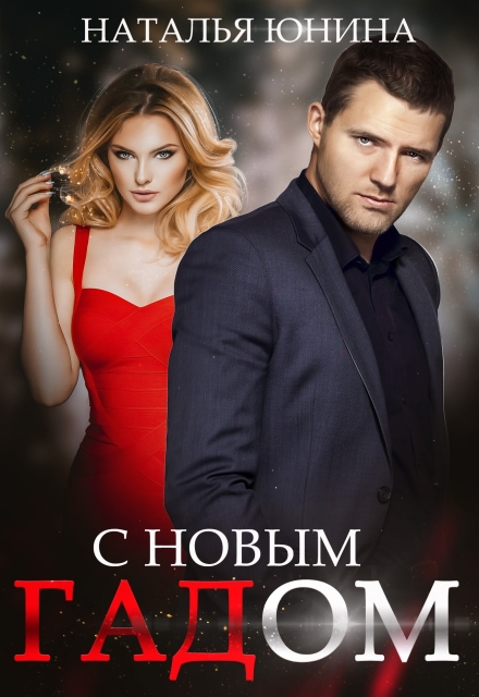 С Новым Гадом Наталья Юнина