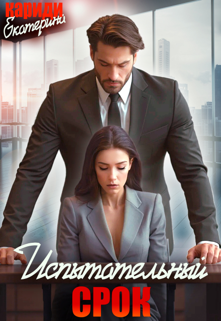 Испытательный срок Екатерина Кариди