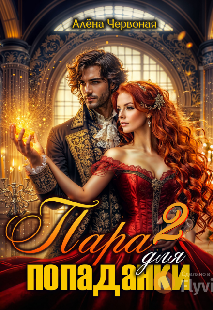 Пара для попаданки 2 Алёна Червоная