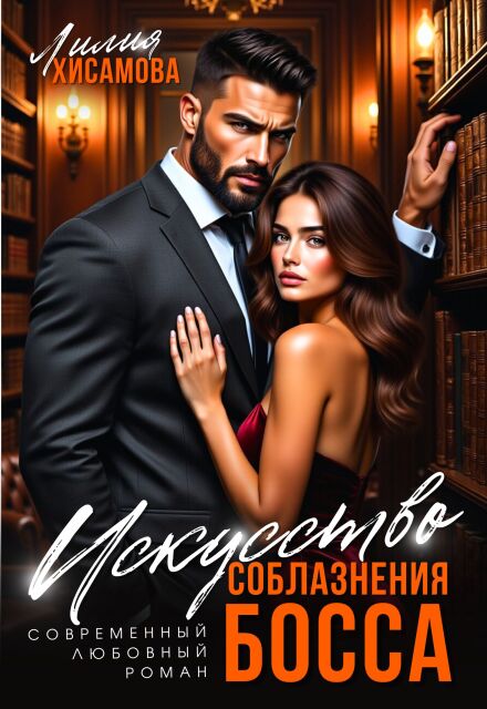 Искусство соблазнения босса Лилия Хисамова