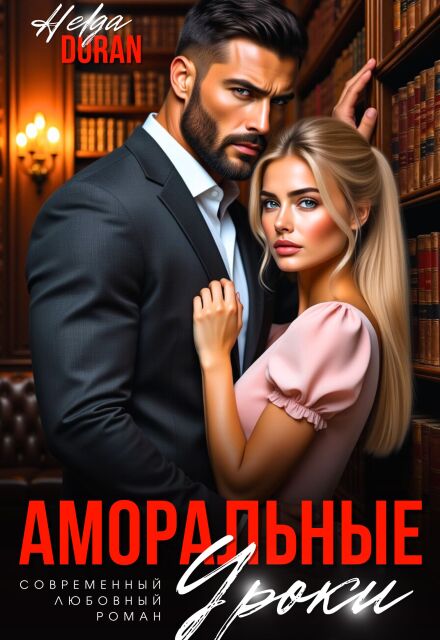 Аморальные уроки Helga Duran