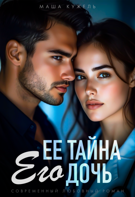 Её тайна его дочь Маша Кужель