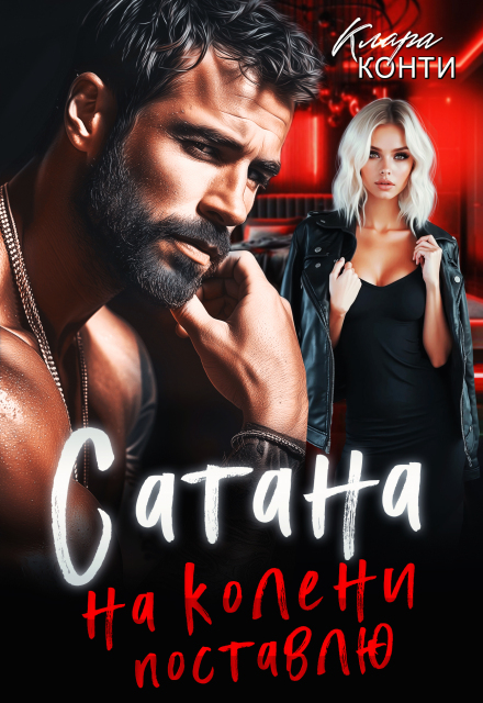 Сатана. На колени поставлю Клара Конти