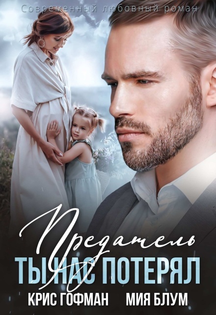 Предатель. Ты нас потерял Крис Гофман