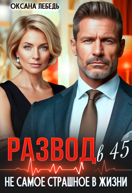 Развод в 45. Не самое страшное в жизни Оксана Лебедь