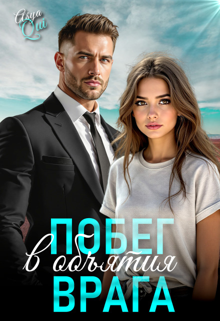 Побег в объятия врага Asya Qui