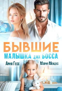 Бывшие. Малышка для босса Ария Гесс