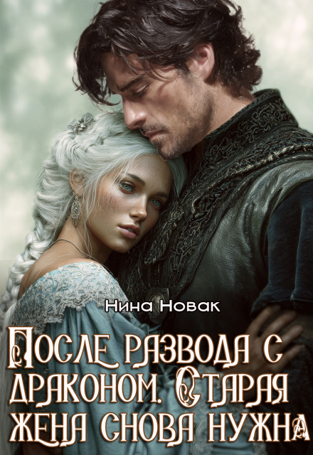После развода с драконом. Старая жена снова нужна Нина Новак