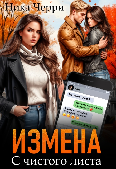 Измена. С чистого листа Ника Черри