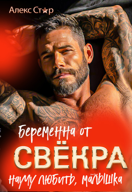 Беременна от свёкра. Научу любить, малышка Алекс Стар