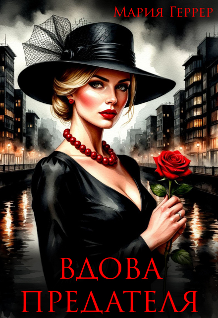 Вдова предателя Мария Геррер