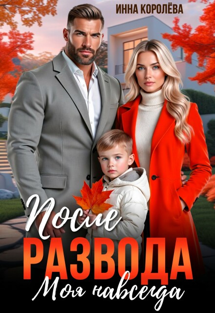 После развода. Моя навсегда Инна Королёва