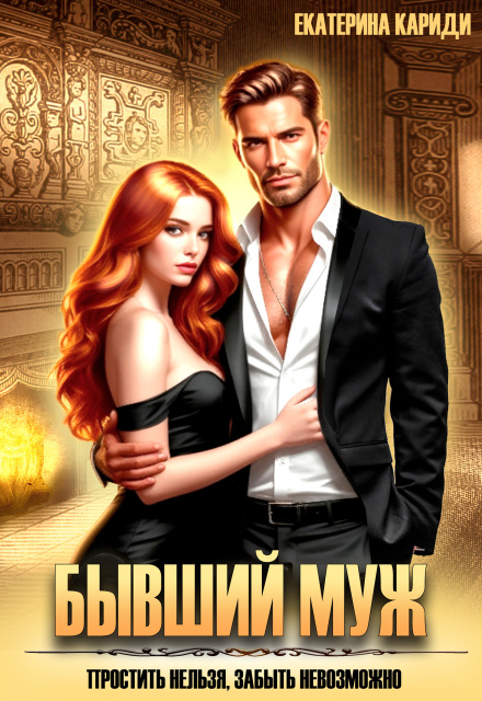 Бывший муж. Простить нельзя, забыть невозможно Екатерина Кариди