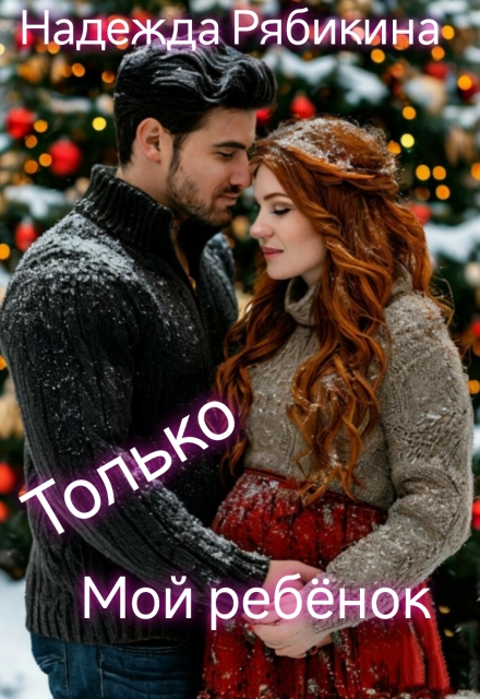 Только мой ребёнок Надежда Рябикина