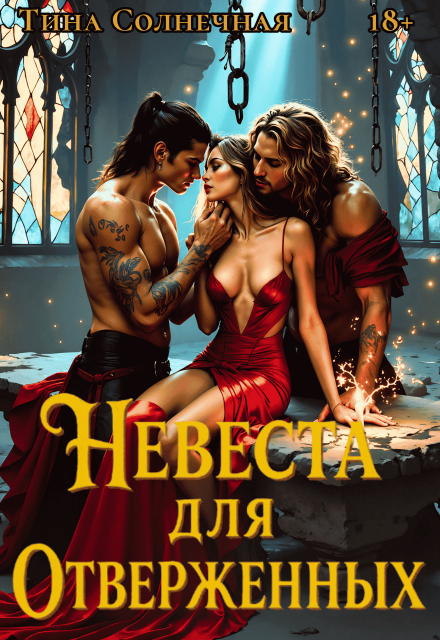 Невеста для отверженных Тина Солнечная