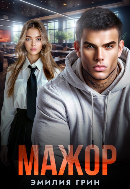 Мажор Эмилия Грин