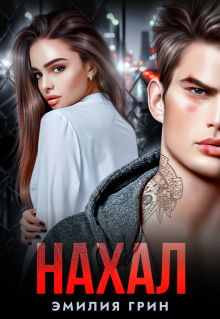 Нахал Эмилия Грин