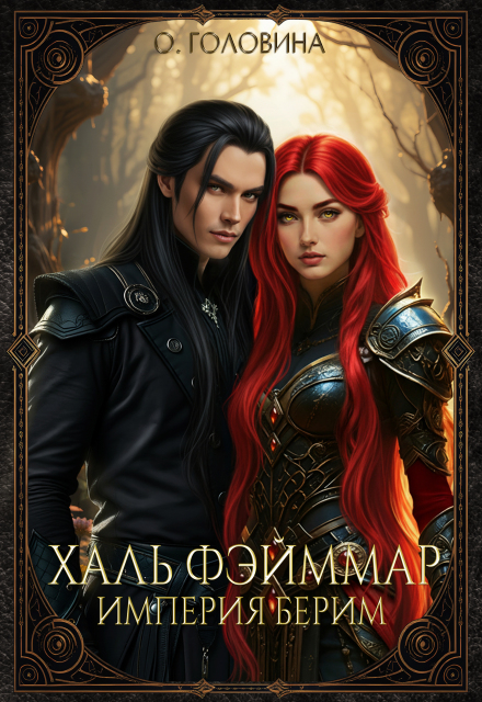 Империя Берим. Халь Фэйммар Оксана Головина