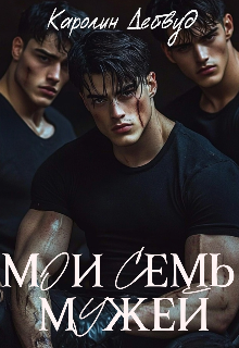 Мои семь мужей Каролин Дейвуд