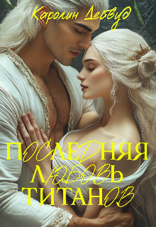 Последняя любовь титанов Каролин Дейвуд